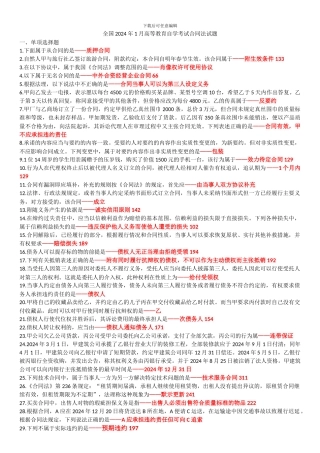 高等教育自学考试合同法历年试题2024-2024