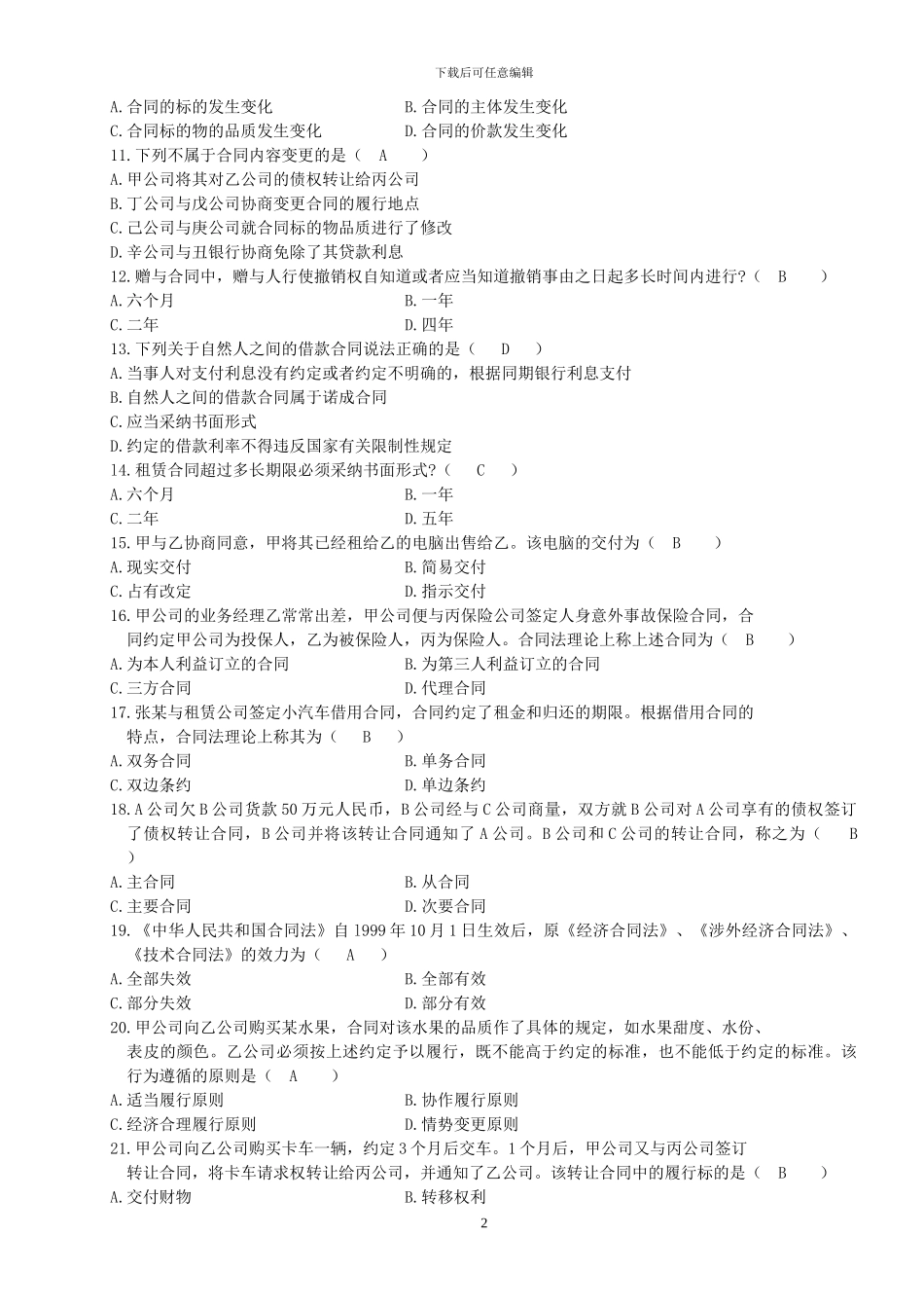 高等教育自学考试合同法试题及答案_第2页