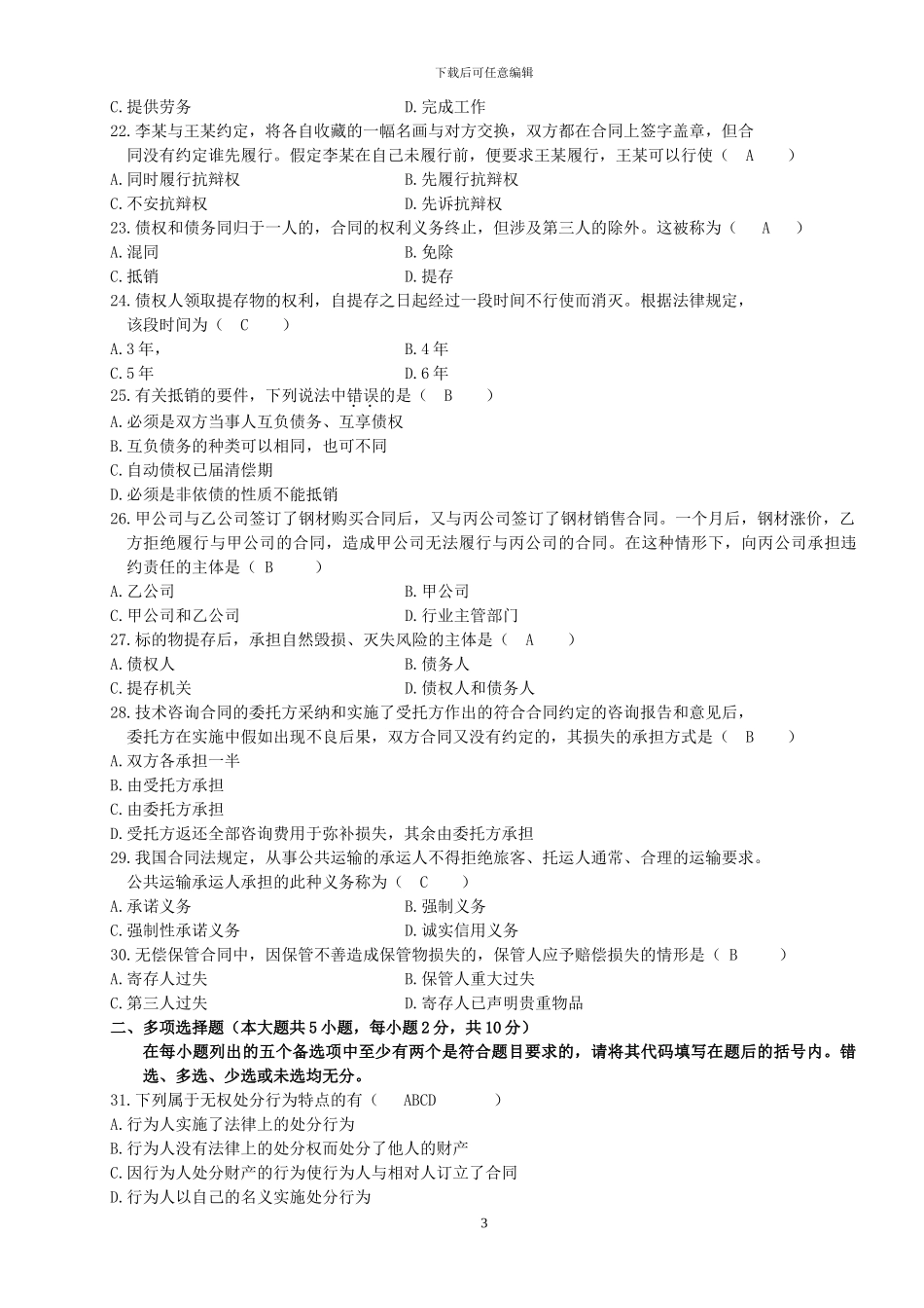 高等教育自学考试合同法试题及答案_第3页