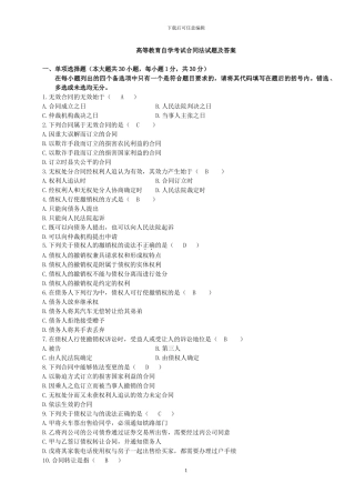 高等教育自学考试合同法试题及答案