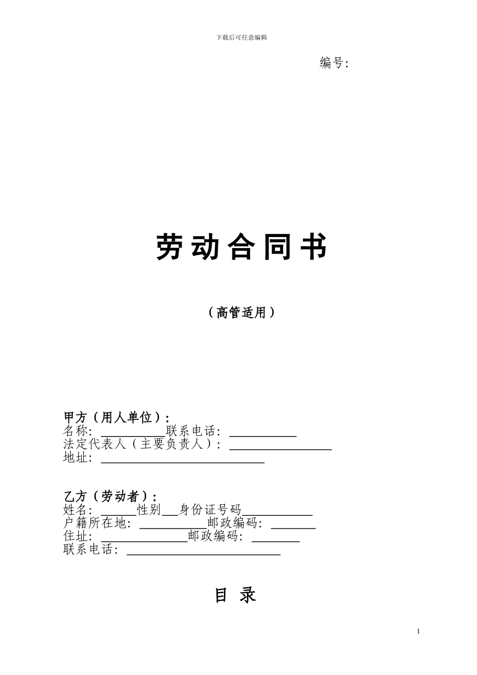 高管-聘用合同-职位授权-保密协议-竞业禁止_第1页