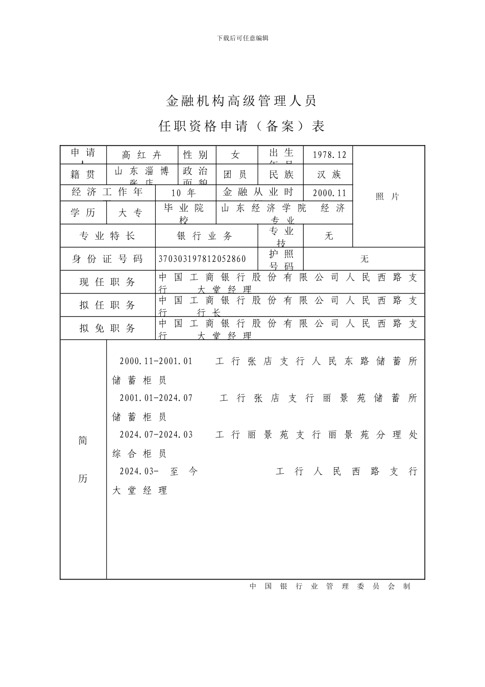 高管人员任职资格申请表_第1页