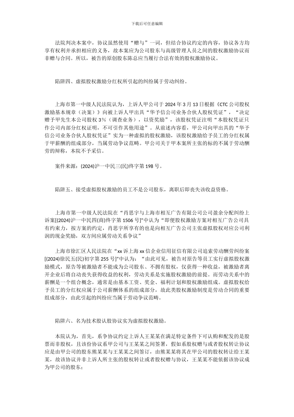 高管员工股权激励中的七个法律雷区_第3页