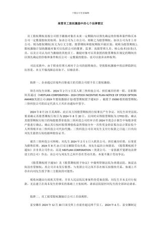 高管员工股权激励中的七个法律雷区