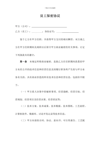 高管层及核心技术人员保密协议