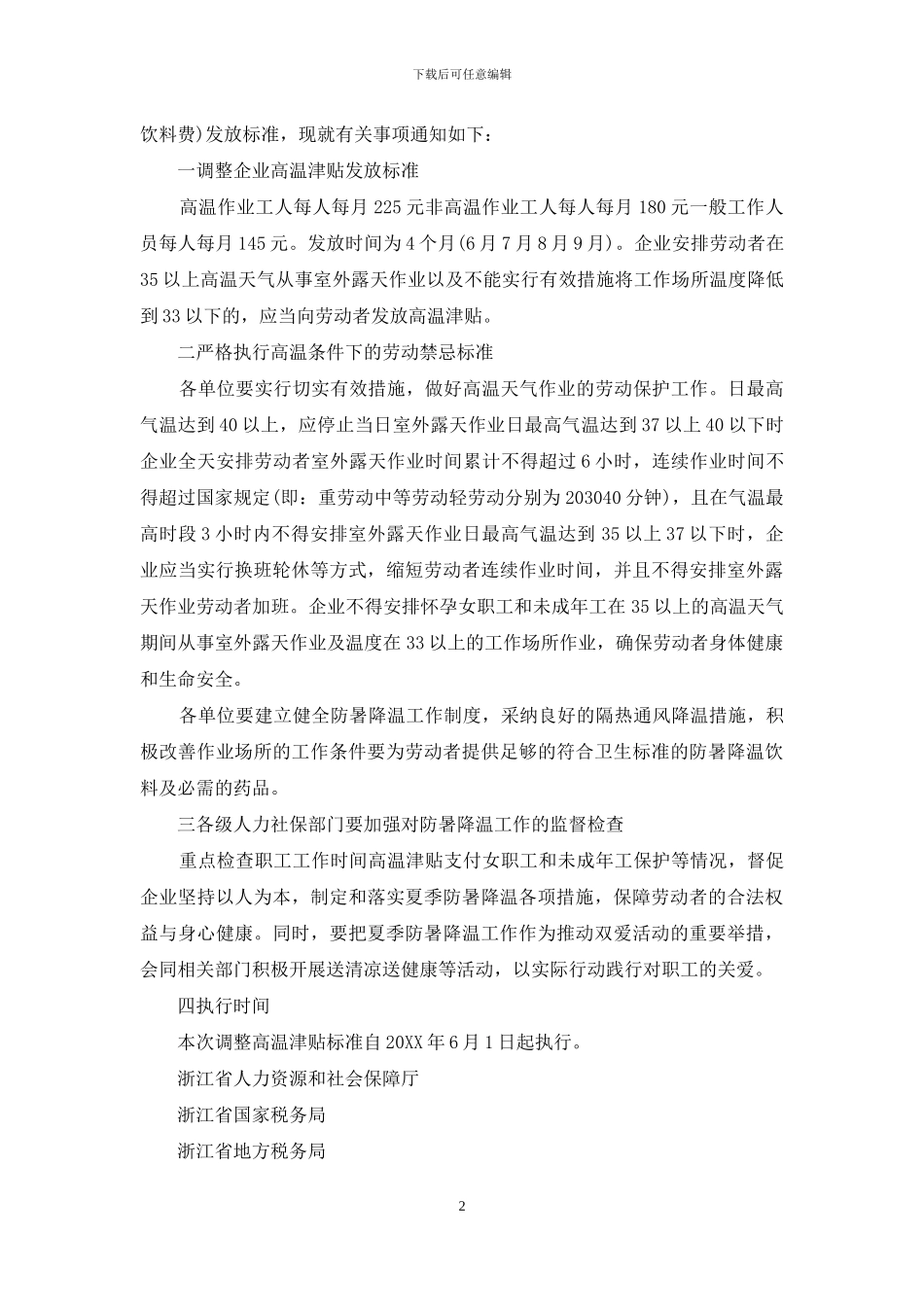 高温补贴通知范文精选(1)_第2页