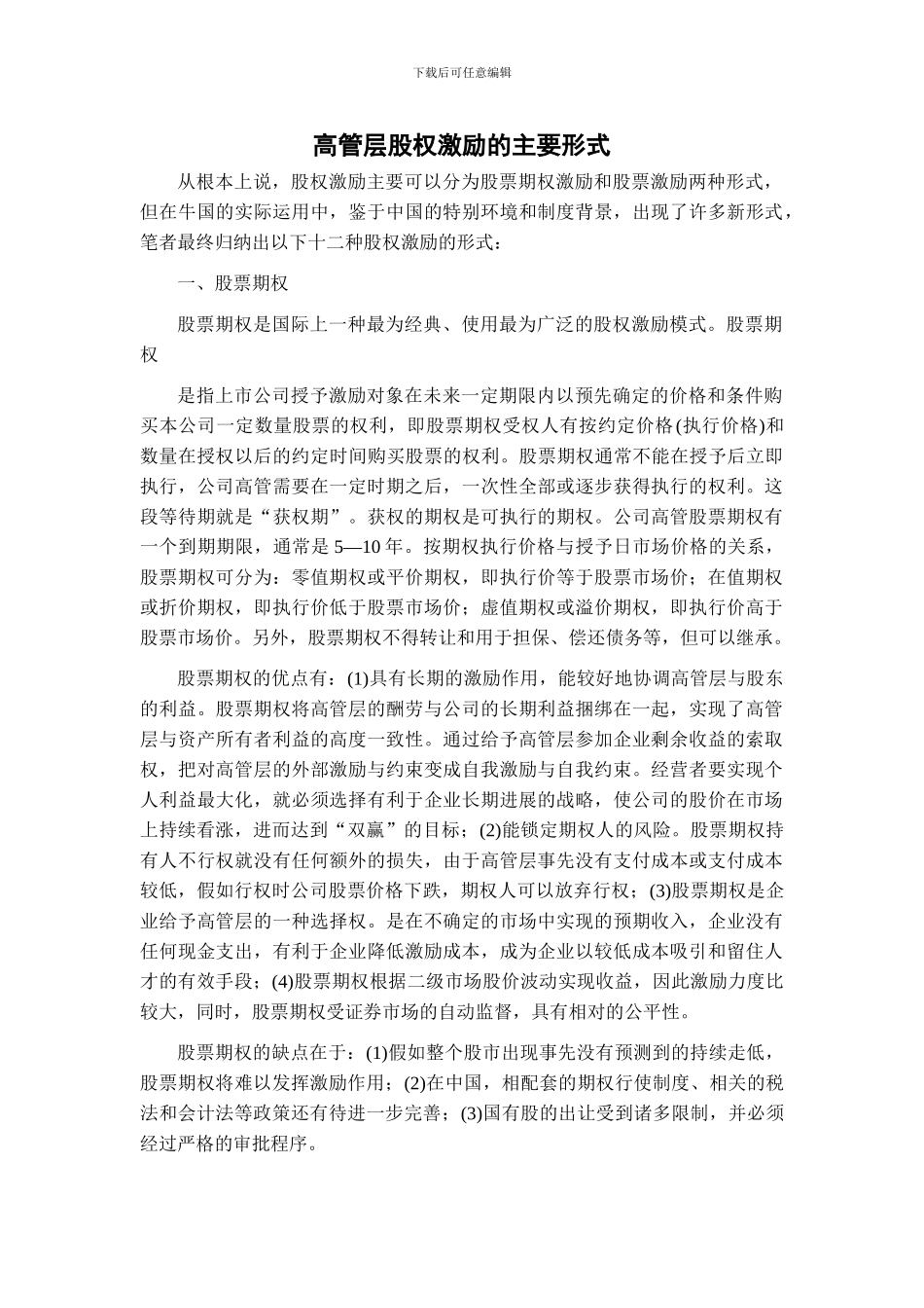 高管层股权激励的主要形式_第1页