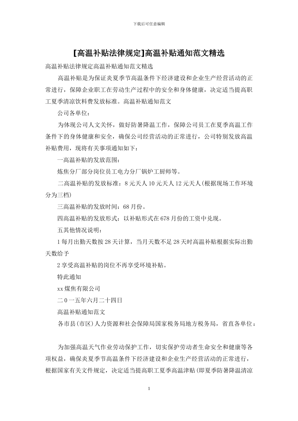 高温补贴通知范文精选_第1页
