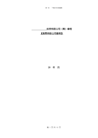 高管持股公司章程-公司股权激励