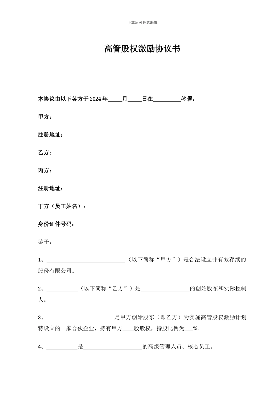 高管股权激励协议20240814_第1页