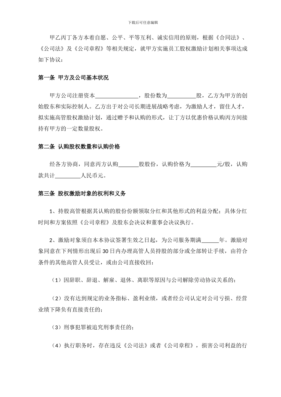 高管股权激励协议20240814_第2页