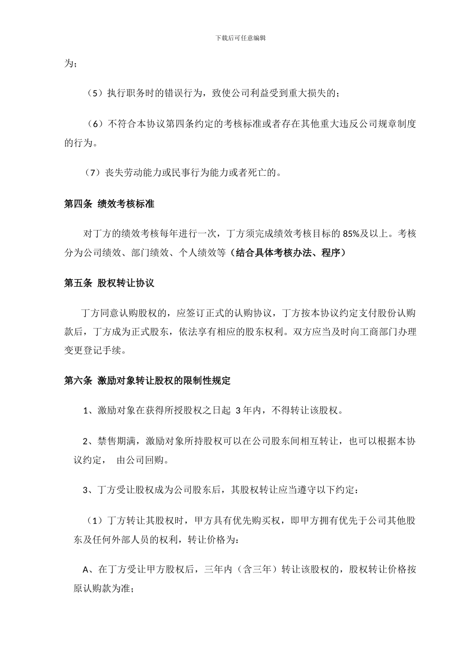 高管股权激励协议20240814_第3页