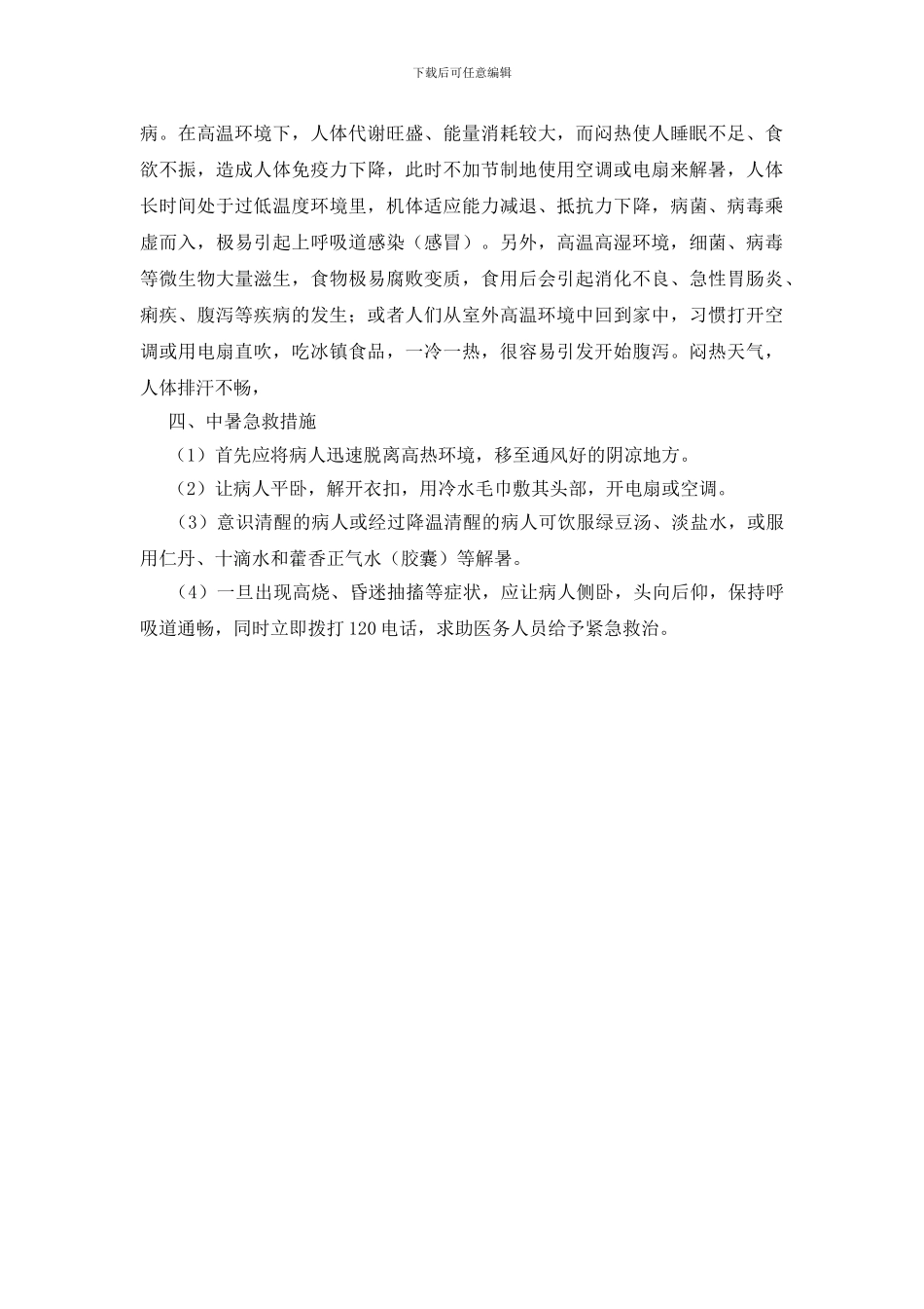 高温天气防范与应急知识(1)_第2页