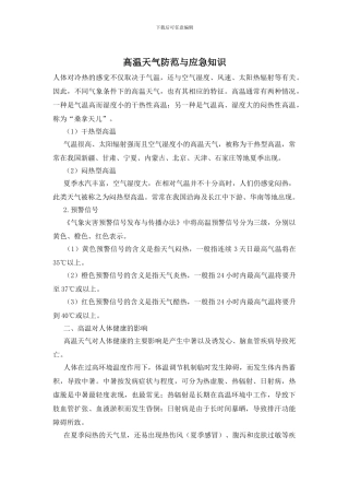 高温天气防范与应急知识(1)