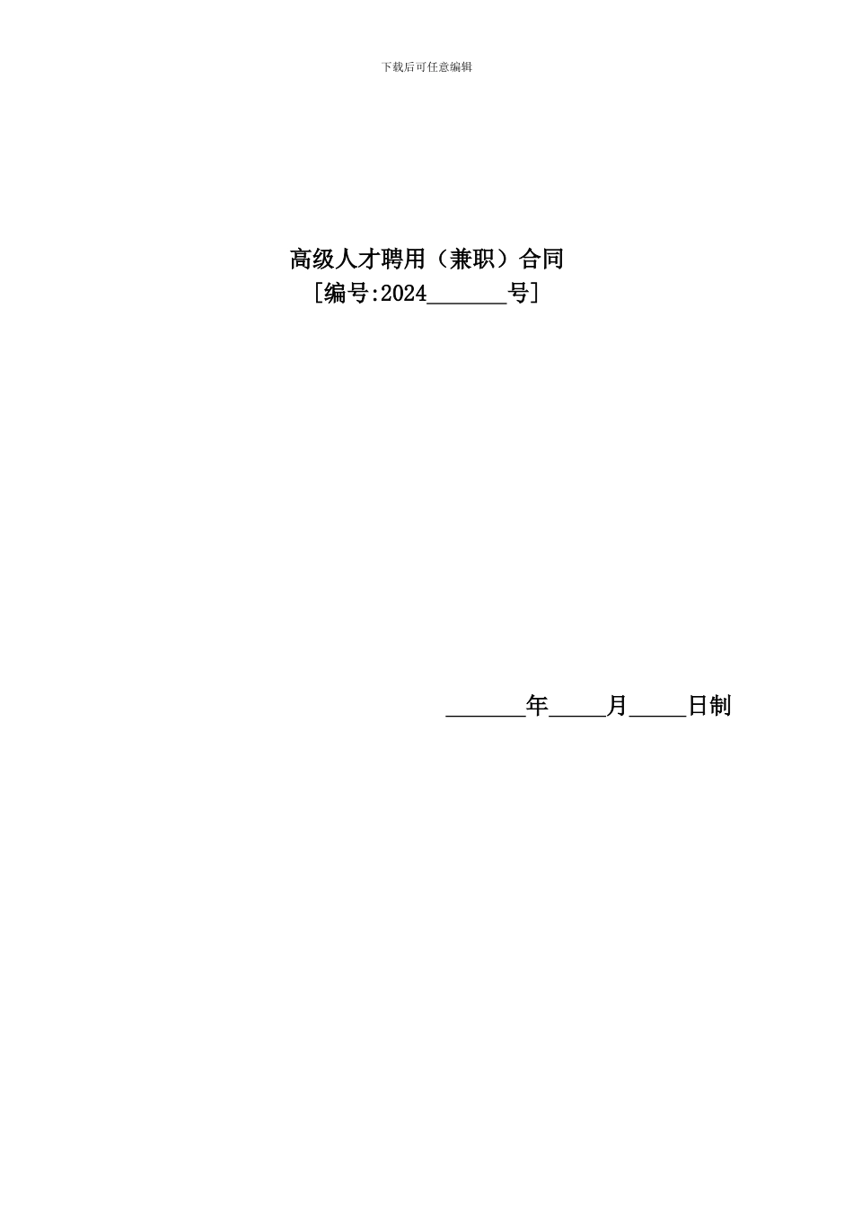 高级人才聘用合同(注册建造师)11_第1页