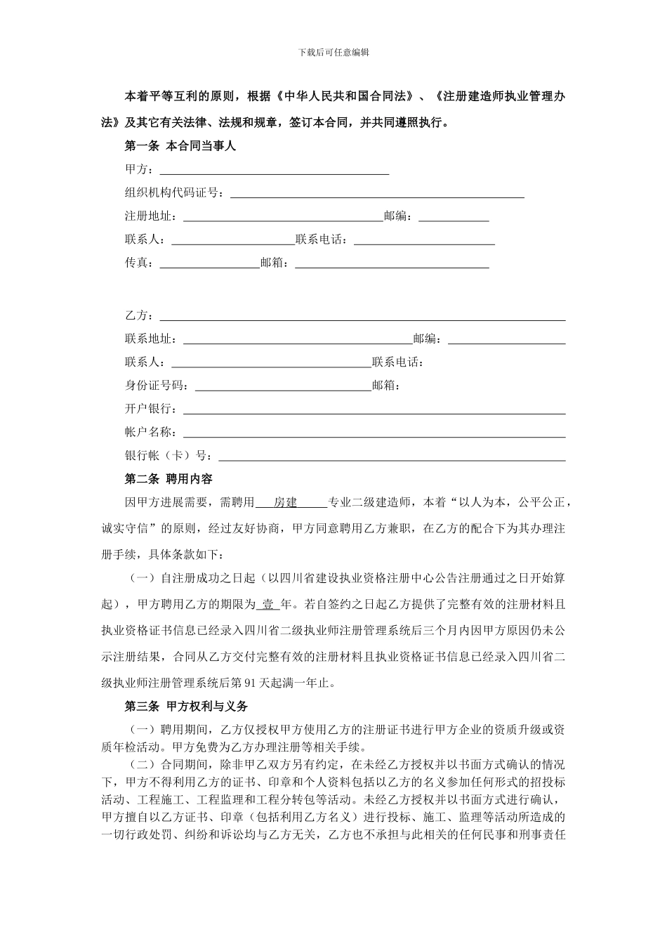 高级人才聘用合同(注册建造师)11_第2页