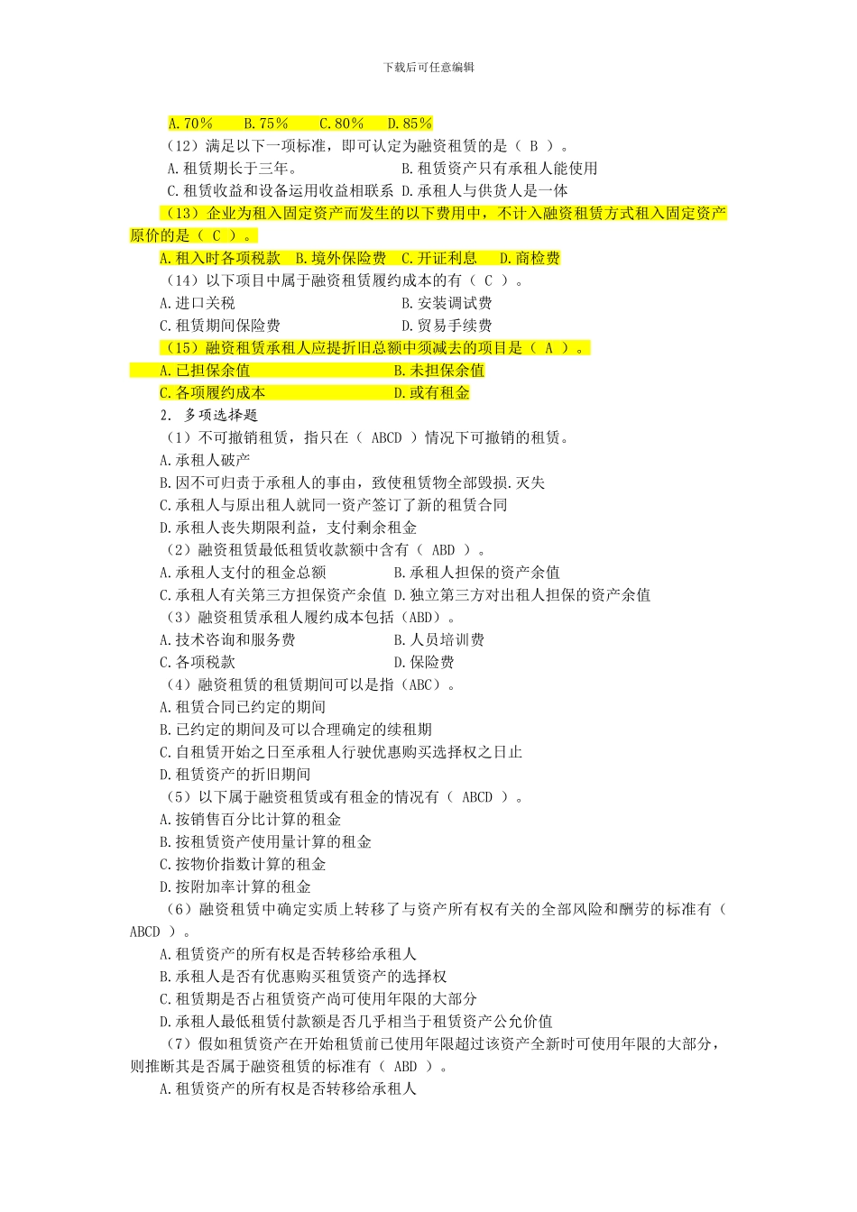 高级会计学第3章租赁-复习自测_第2页