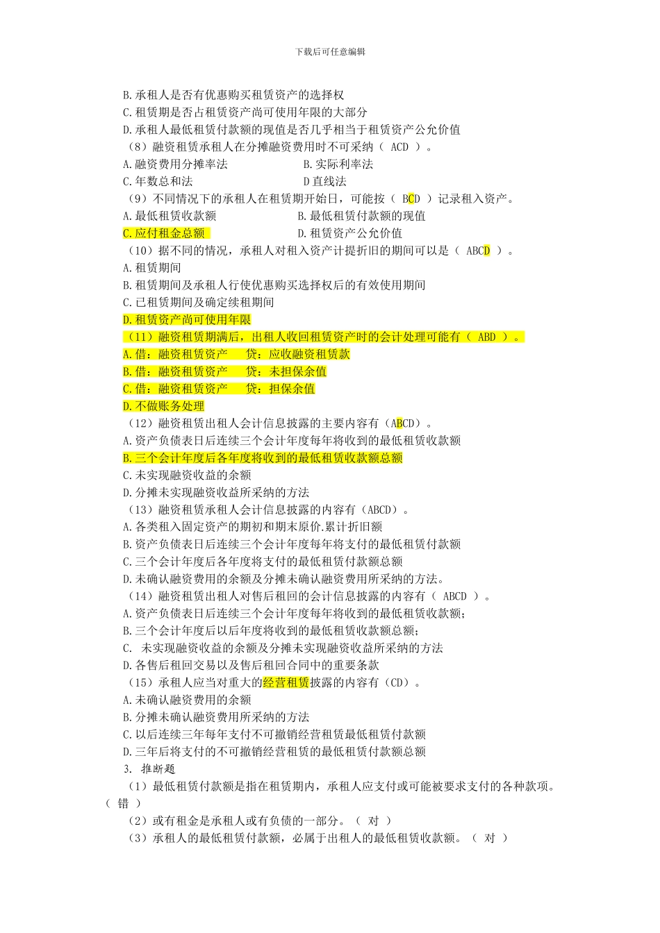 高级会计学第3章租赁-复习自测_第3页