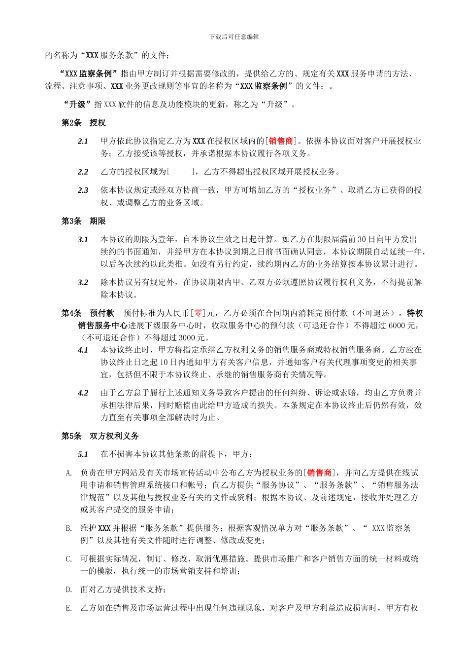 高级代理商协议_第2页