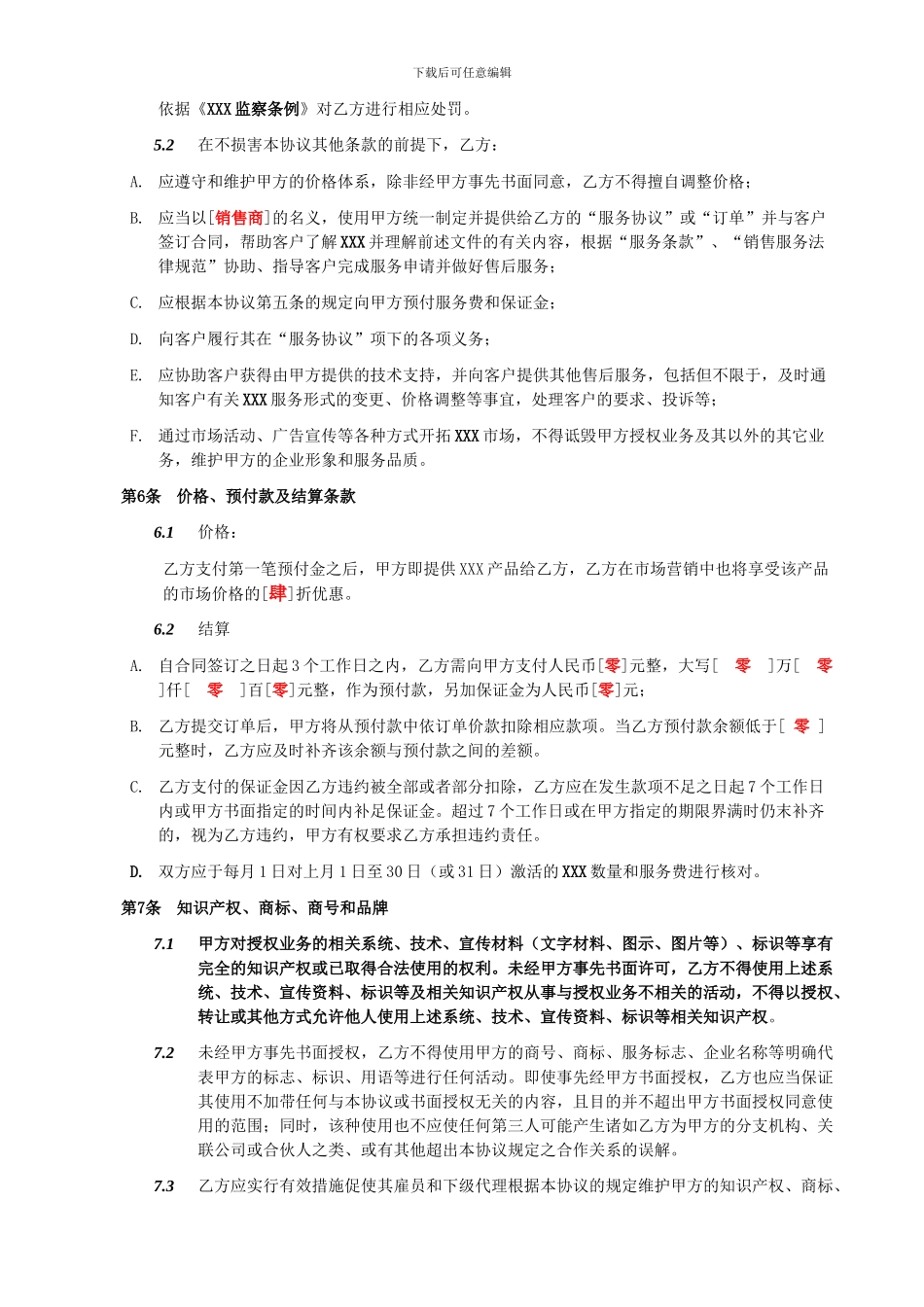 高级代理商协议_第3页