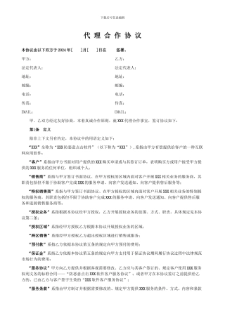 高级代理商协议