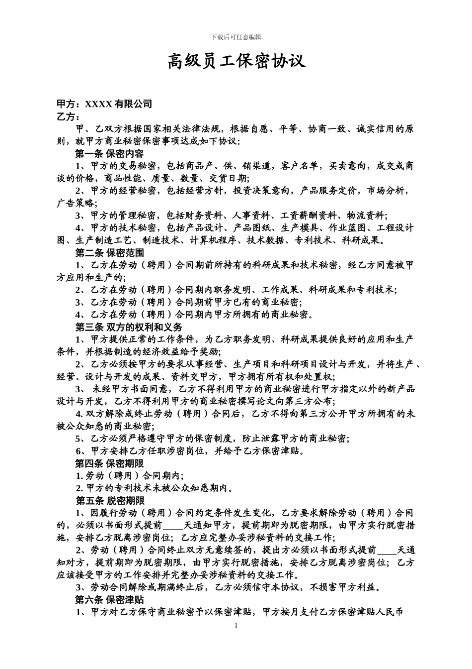 高级员工保密协议_第1页