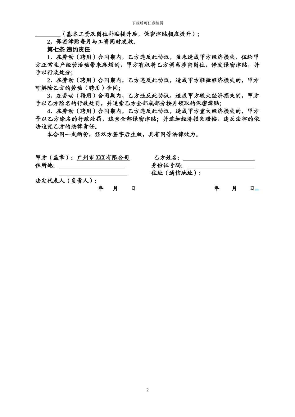 高级员工保密协议_第2页