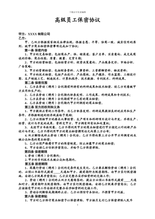高级员工保密协议