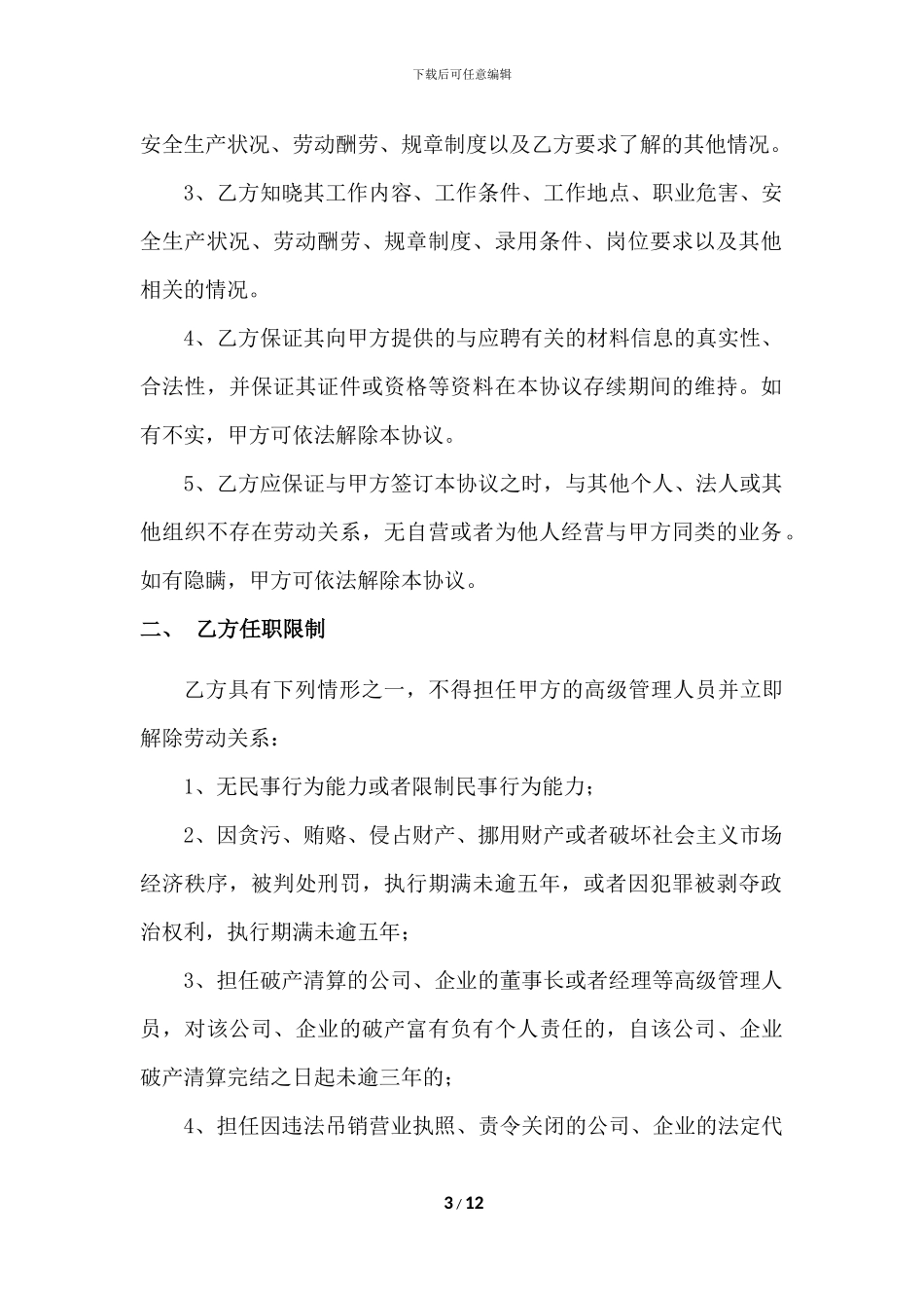 高级管理人员聘用协议_第3页