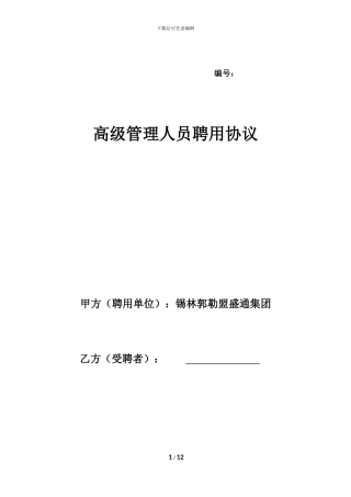 高级管理人员聘用协议