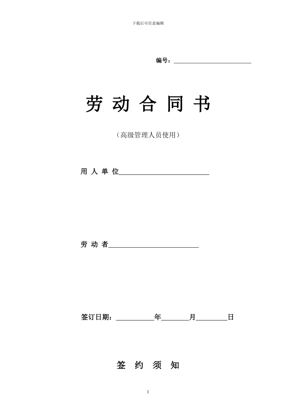 高级管理人员劳动合同_第1页