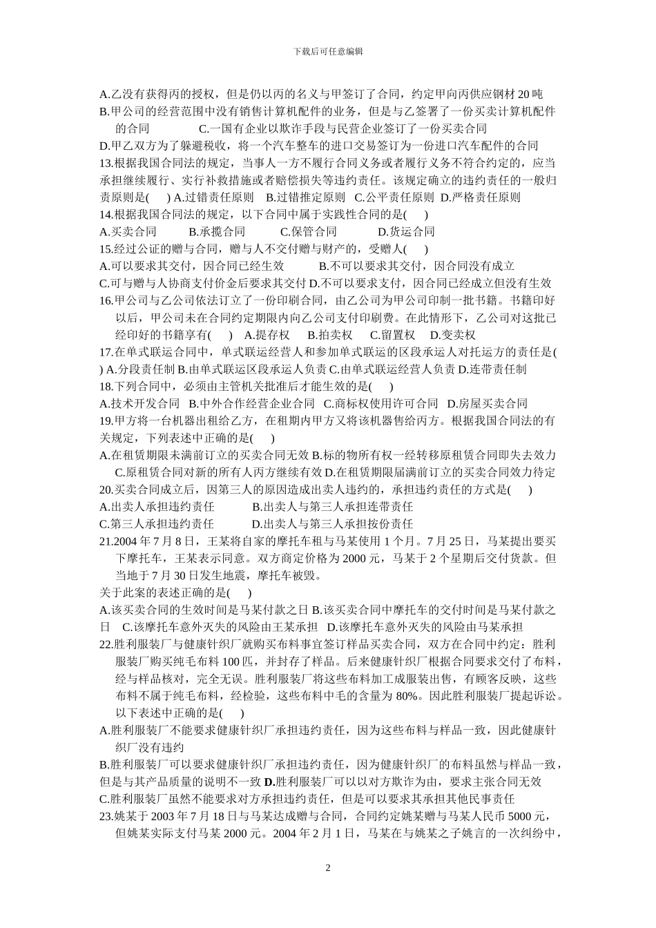 高等教育自学考试合同法和民法试题大全_第2页