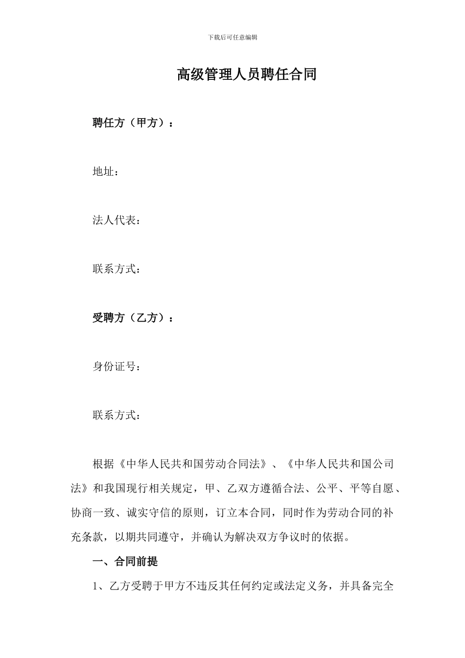 高级管理人员聘用合同_第1页