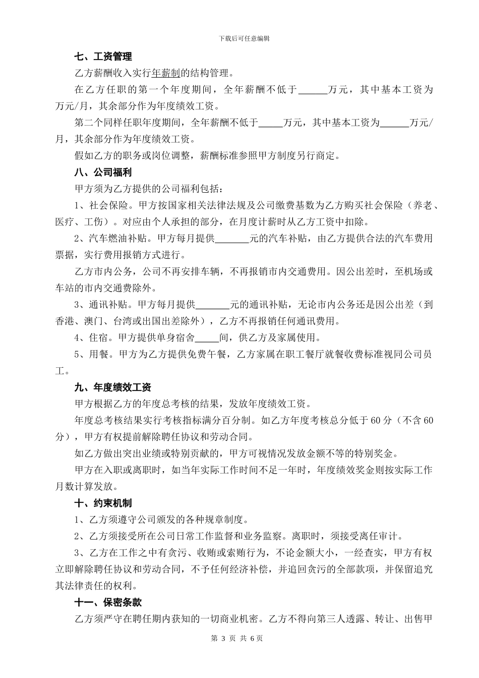高级职业经理人聘用协议_第3页
