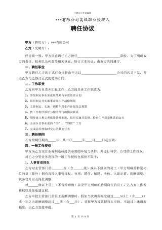 高级职业经理人聘用协议