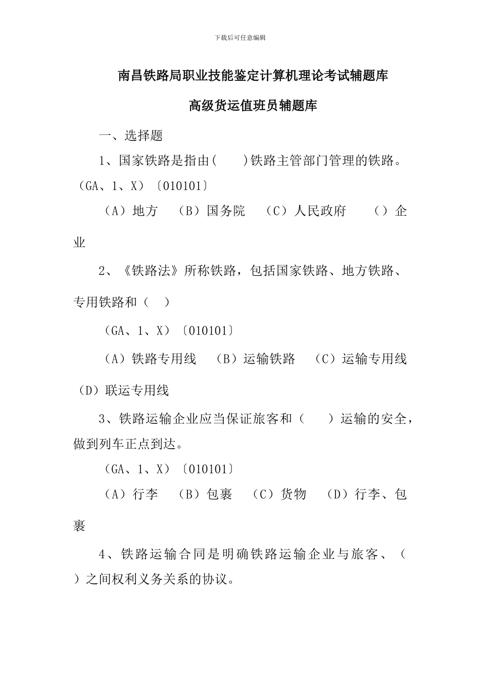 高级货运值班员试题_第1页