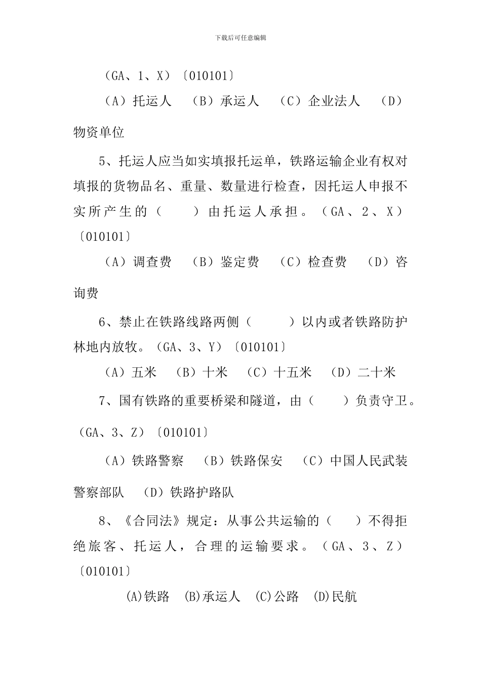 高级货运值班员试题_第2页