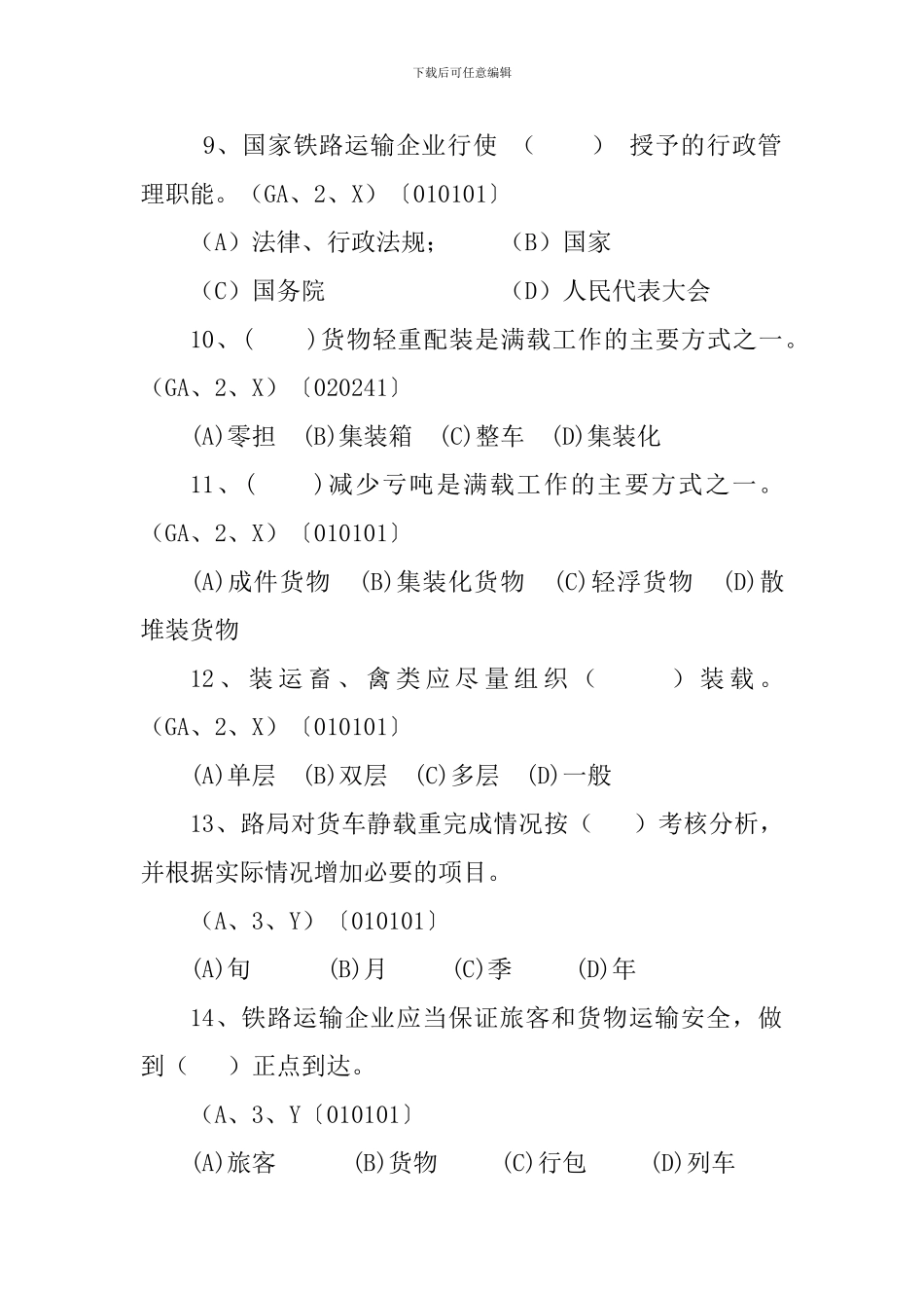 高级货运值班员试题_第3页