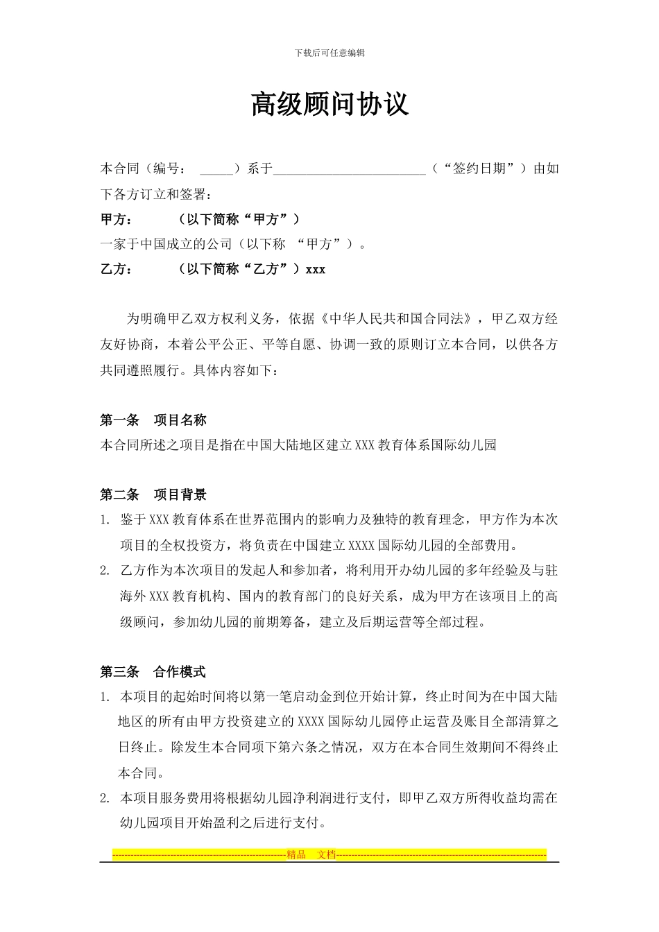 高级顾问协议书_第1页