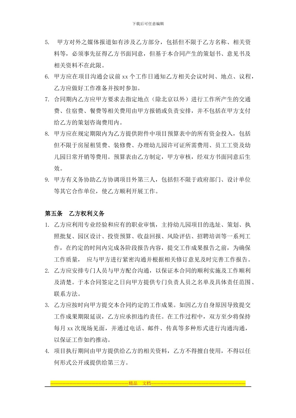 高级顾问协议书_第3页