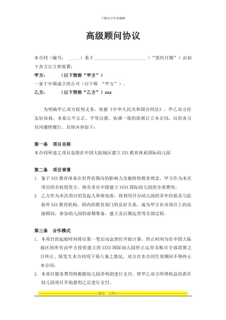 高级顾问协议书