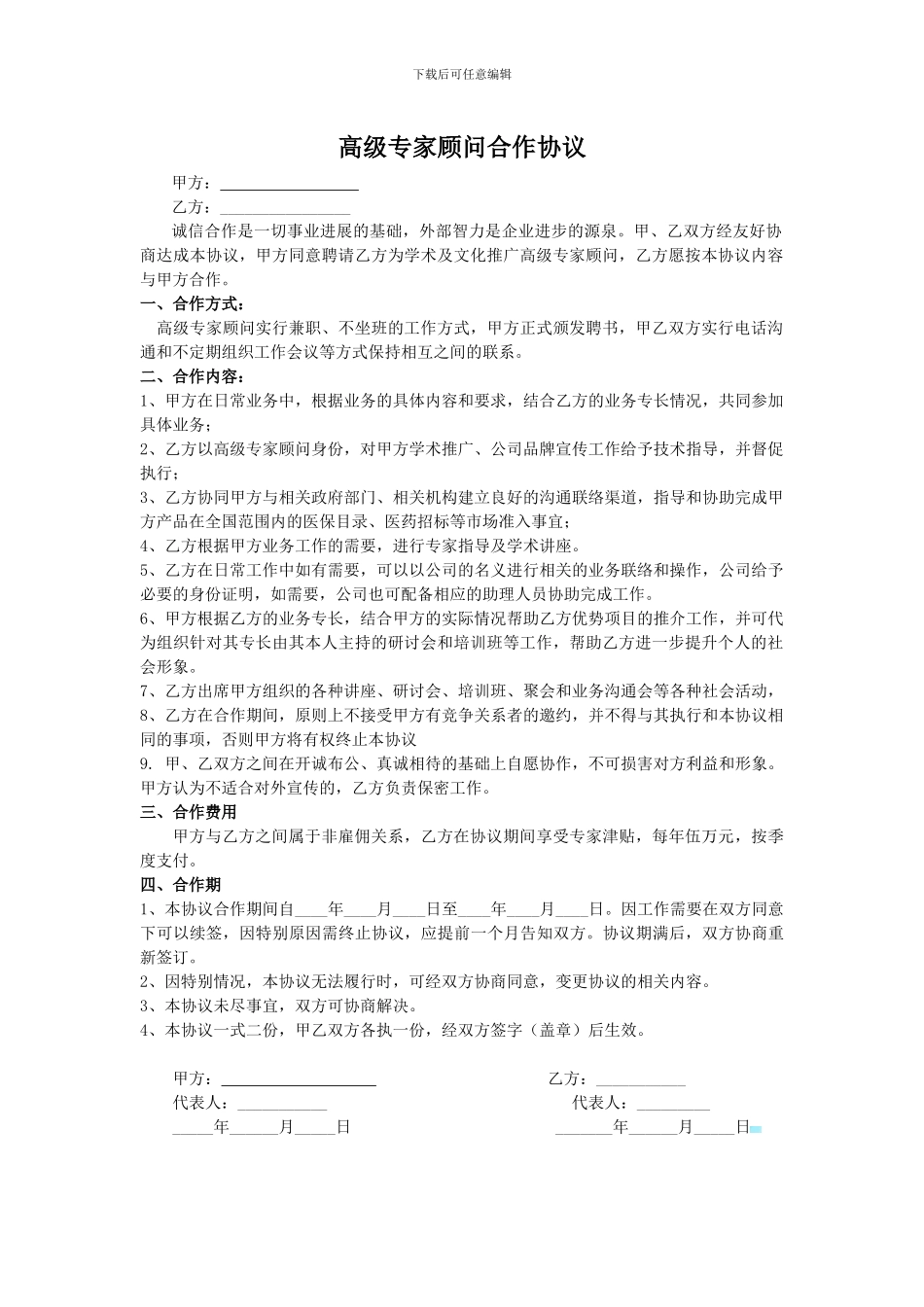 高级顾问合作协议_第1页