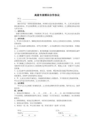 高级顾问合作协议