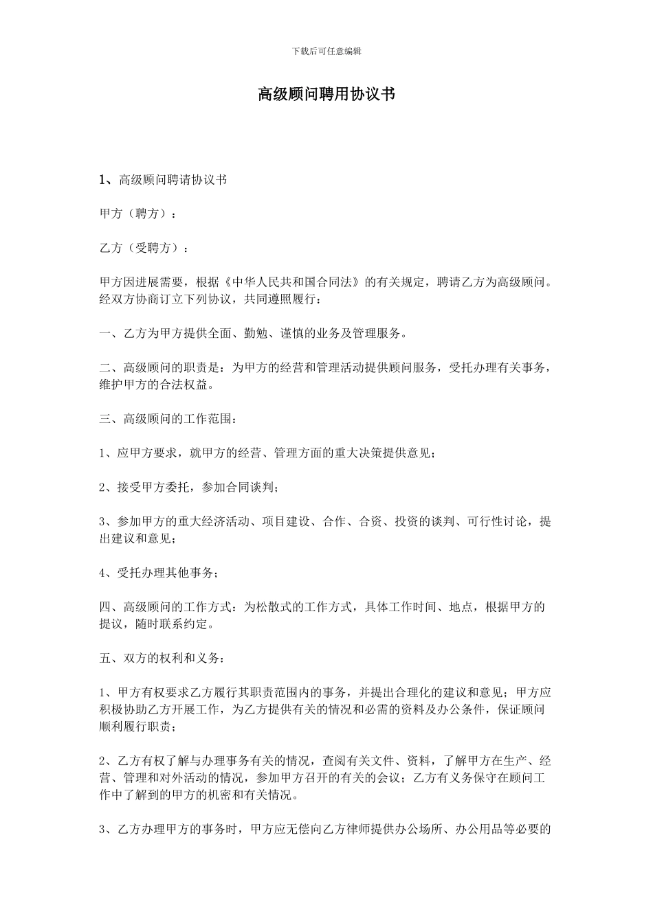 高级顾问聘用协议书_第1页