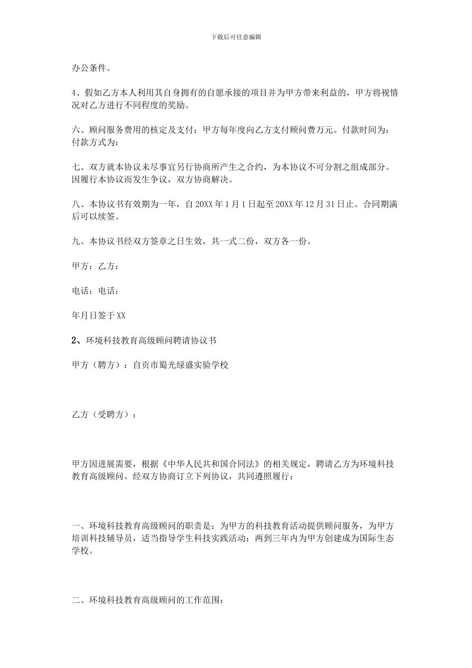 高级顾问聘用协议书_第2页