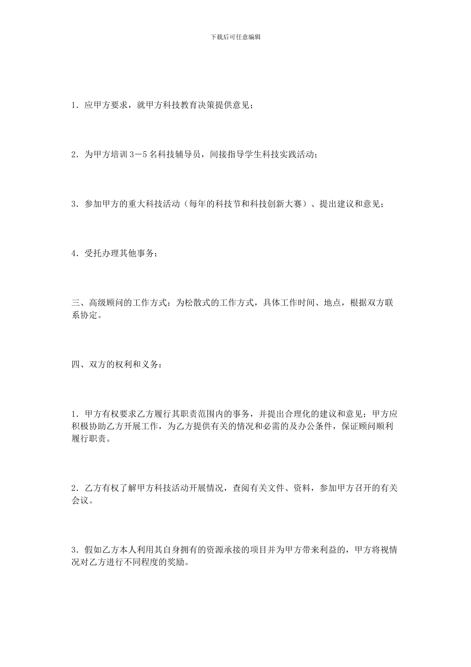 高级顾问聘用协议书_第3页
