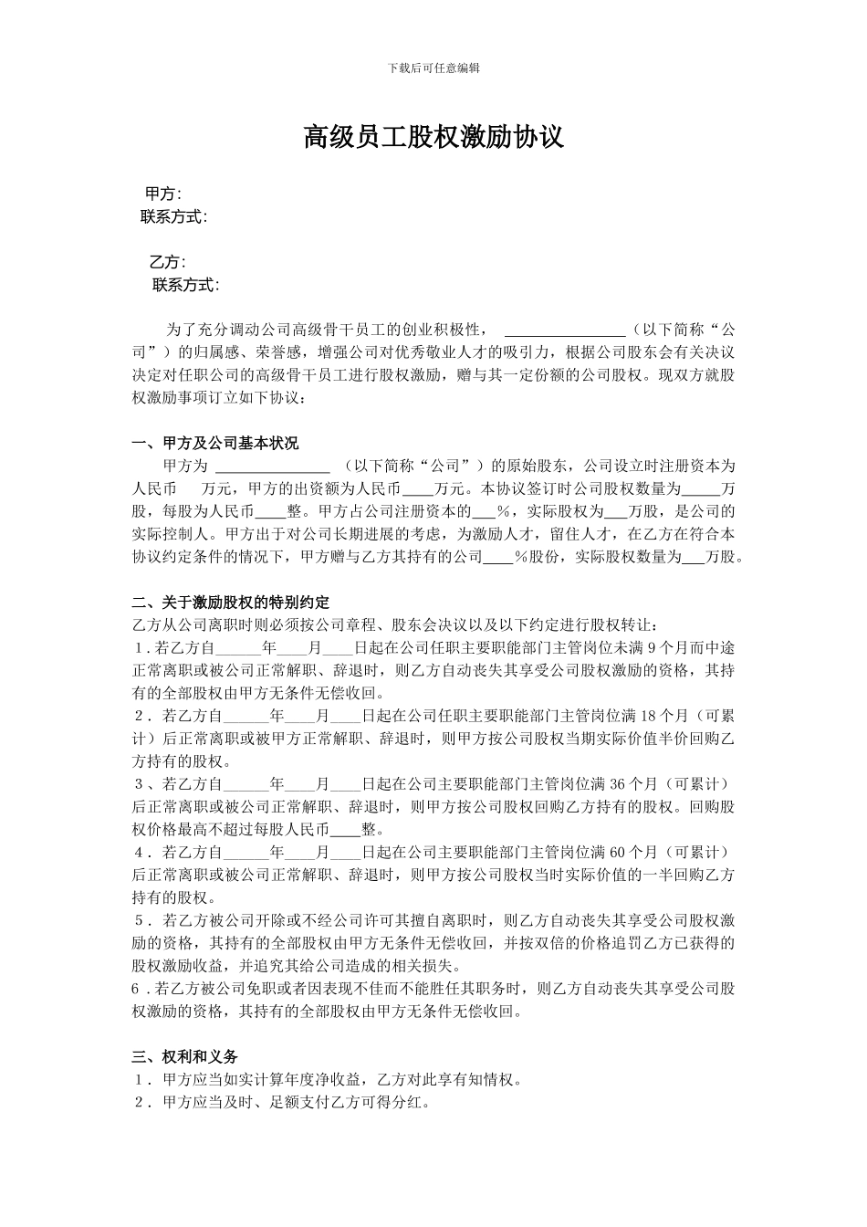 高级骨干员工股权激励协议_第1页