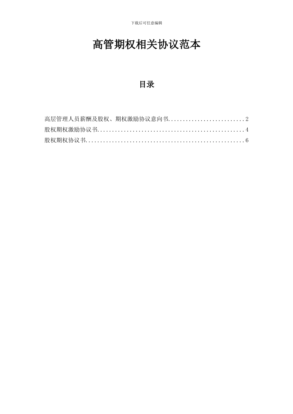 高管期权相关协议范本_第1页