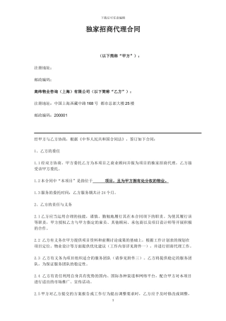 高纬环球独家招商代理合同112423413