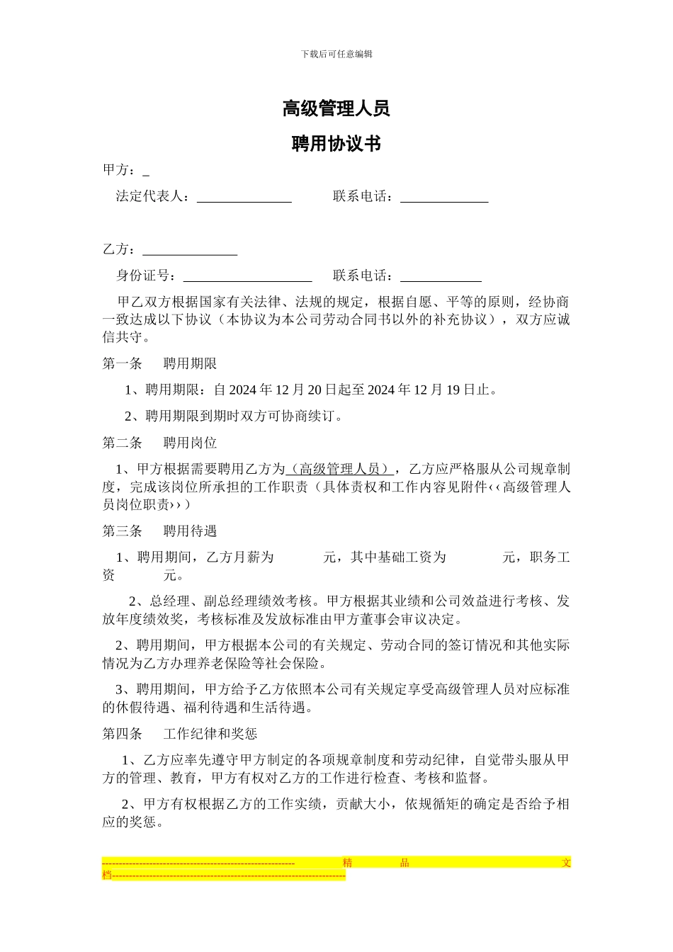 高管聘用协议_第1页